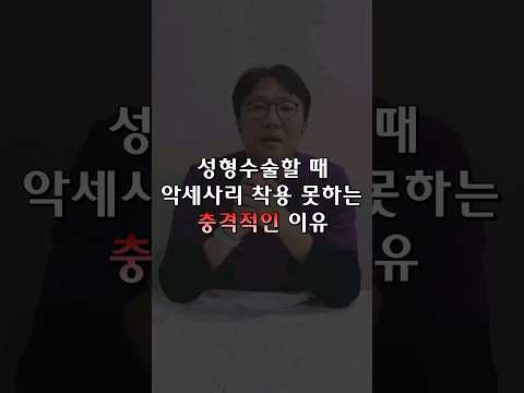 성형수술할 때 악세사리 착용 못하는 충격적인 이유 #성형 #성형주의사항 #성형수술 #쌍수 #강남서연 #ㄱㄴㅅㅇ #쌍수후기 #절개 #매몰 #눈매교정