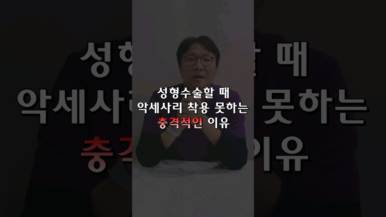 [Ганнам Соён гоо сайхны мэс заслын эмнэлэг] Гоо сайхны мэс засал хийлгэх үед дагалдах хэрэгсэл зүүж болохгүй цочирдмоор шалтгаан
#гоо_сайхан #гоо_сайхны_анхаарах_зүйлс #гоо_сайхны_мэс_засал #давхар_зовхи #Ганнам_Соён #ГНСЫ #давхар_зовхины_туршлага #зүсэлт #оёдол #нүдний_хэлбэр_засах