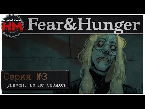 Видео: УНИЖЕН, НО НЕ СЛОМЛЕН! | Прохождение Fear & Hunger - №3