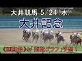大井競馬【大井記念】5/24(水) 11R《地方競馬 指数グラフ・予想・攻略》
