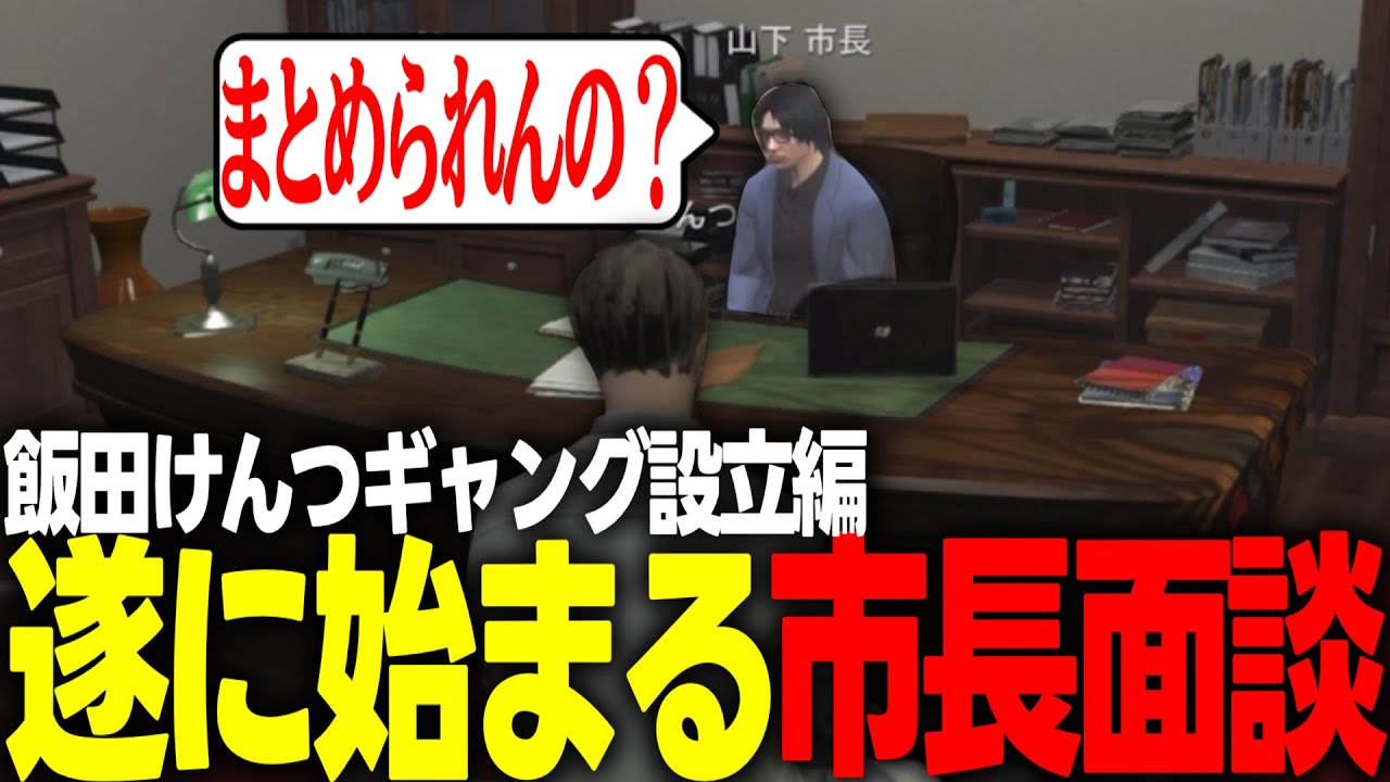 【ギャング設立編】ギャング設立に向けて遂に市長と面談をする飯田けんつ【#ストグラ】