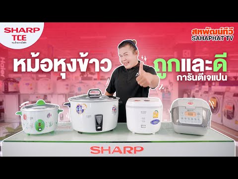 หม้อหุงข้าวชาร์ป แนะนำประเภทหม้อหุงข้าวและการใช้งาน | Sahaphat TV