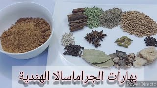 طريقة عمل بهارات الجراماسالا الهندية التي تكون الأكثر شهرة في العالمHow to make gramasala spices