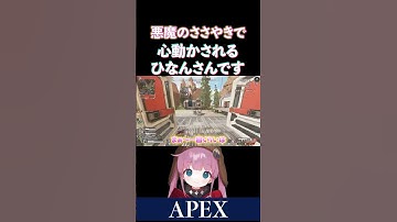 【APEX】悪魔のささやきで、心が揺れ動くひなんさんです【ひなん切り抜き】　#apex #ひなん #shorts