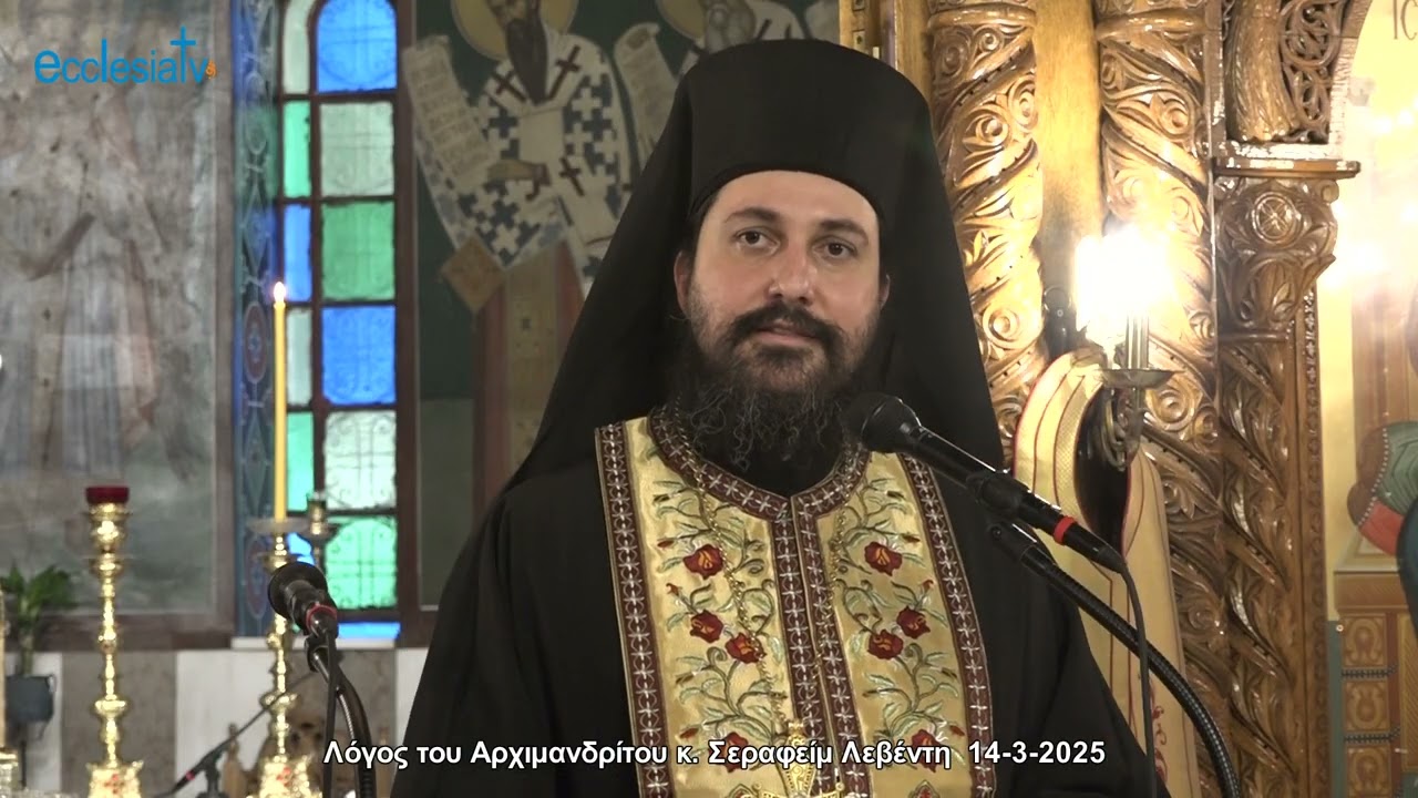 Λόγος του Αρχιμανδρίτου κ. Σεραφείμ Λεβέντη  14-3-2025