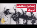 سمح بالنشر عشرات الجنود المصريين أحرقوا أحياء ودفنهم الجيش الإسرائيلي 