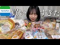 【コンビニ】ファミマで爆食してストレスを発散する!【モッパン】