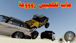 ماب تطعيس ونفود  | محاكي الحوادث | BeamNG drive