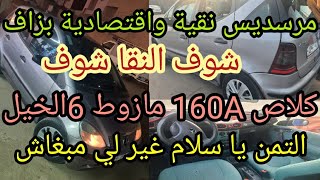 مرسديس كلاص A160 مازوط شي حاجة نقية طوب