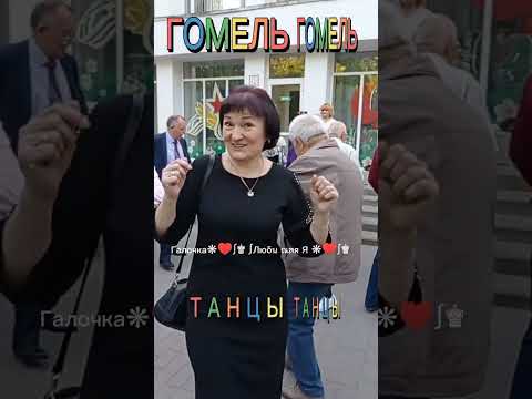 05.05.24Г. Расцвела Черёмуха... Звучит На Танцплощадке В Гомельском Парке