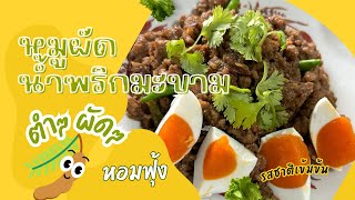 หมูผัดน้ำพริกมะขาม @hatum9 #thaifood #delicious #how #howto #food  #foodlover #yummy