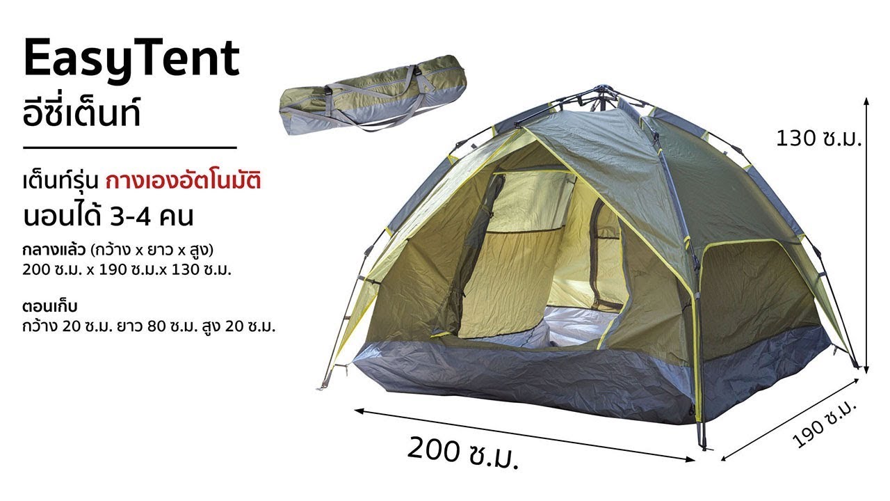 Easy Tent เต็นท์กางเร็ว รุ่น เต็นท์กางเองอัตโนมัติ สำหรับ 3-4 คนนอน