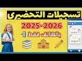 تسجيل التحضيري 2025 2026 حذاري من هذه الأخطاء 