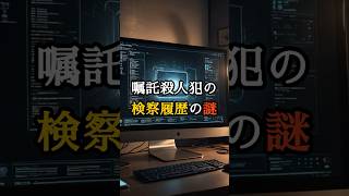 嘱託殺人は本当に突発だったのか?【 未解決事件 都市伝説 失踪事件 】