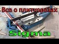 Какой плиткорез SIGMA (Сигма) купить? Всё о плиткорезах SIGMA. В чем же разница? Обзор.