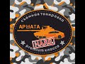 Жесткая съемная тонировка. Армата HARD.