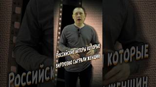 Российские актеры которые виртуозно сыграли женщин #кино #фильм