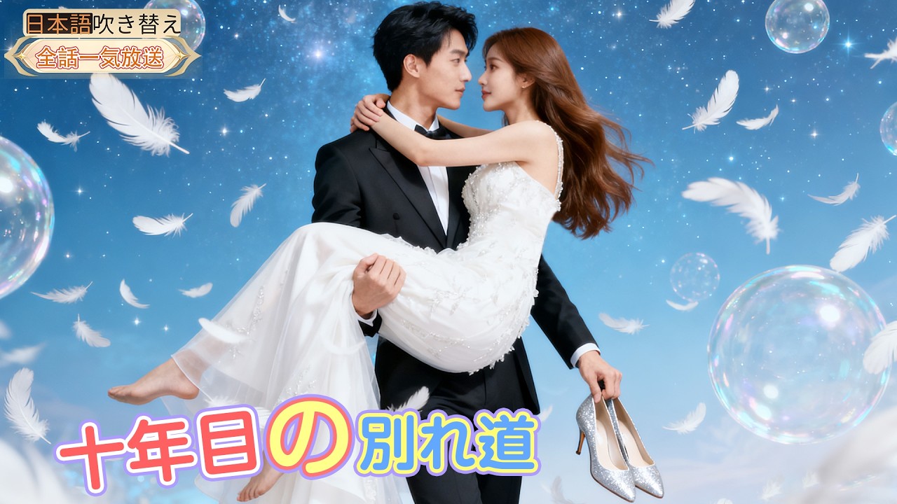 6年間待った許嫁が親友男と裏切る！衝撃の展開待ったなし！💔彼女のため億万長者になったのに、彼女は詐欺師を選んだ！彼女の損失！💸【日本語吹き替え】