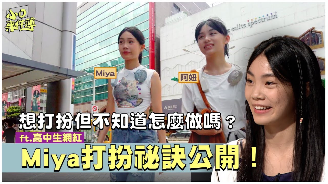 【Miya加入討論】學生該打扮嗎？打扮其實有助學習？！「制服派 vs. 打扮派」你站哪一邊－《小O事件簿2.0》EP18 #打扮 #喵Miya #高中生穿搭