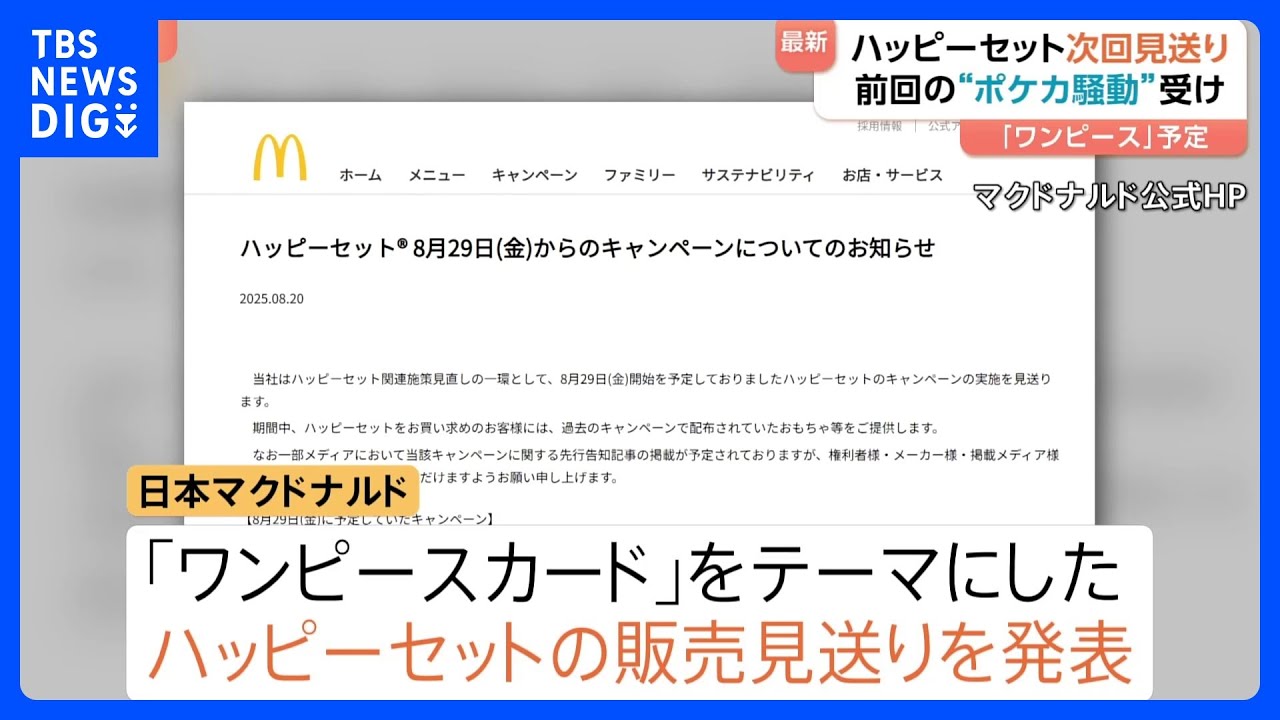 来週から予定のマクドナルド「ワンピース」キャンペーン ハッピー