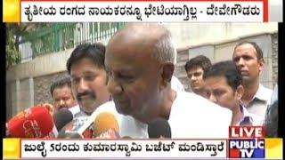 Breaking | HD Deve Gowda Confirms K'taka Budget Date | July 5ರಂದು CM HDK ಬಜೆಟ್ ಮಂಡಿಸ್ತಾರೆ