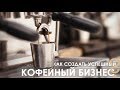 КОФЕЙНЫЙ БИЗНЕС В 2019: Как открыть успешную кофейню и почему 90% людей пьют плохой кофе?