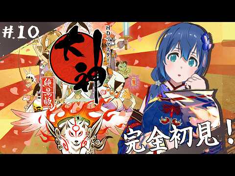 【#10】㊗20周年！日本画のような美しいグラフィックと心温まるストーリーの「大神 絶景版」を初プレイ！【Switch版/ネタバレ注意】