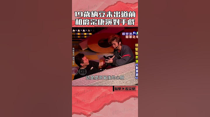 19歲#納豆 未出道前 和#庹宗康 演對手戲@cts_arch #Shorts