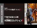 【干場の私物エルメス公開】とんでもないアイテムが、、!!?