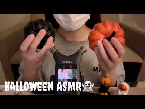 【ASMR】ハロウィンの音🎃👻/halloween sounds