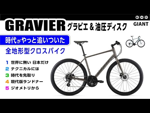 Hidden gem] GIANT Gravier: All-terrain cross bike ATB All-terrain