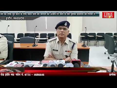 नशे का शौक पूरा करने के लिए वाहन चोरी की वारदात को अंजाम देने वाले दो चोर पुलिस खजराना की गिरफ्त में