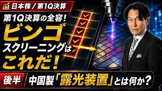 第1Q決算の全容!ビンゴスクリーニングはこれだ!後半「中国製「露光装置」とは何か?【河合達憲の当面のストラテジー:2026/8/18】株、日経平均、株価