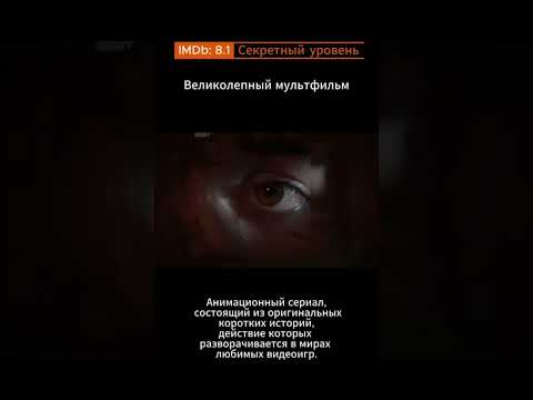 Лучший анимационный сериал 2024 года . Секретный уровень #мультфильм