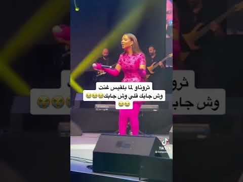 بلقيس تغني وش جابك لمعجب ليبي وتسأله عن زوجته