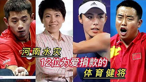 12位为河南捐款的体育健将，邓亚萍为家乡，他带队征战东京奥运会 - 天天要闻
