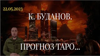 К. БУДАНОВ. ПРОГНОЗ ТАРО... (22.05.2023)