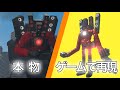 【スキビディトイレ】アキシが作ったタイタンスピーカーマンと本物を比較！！