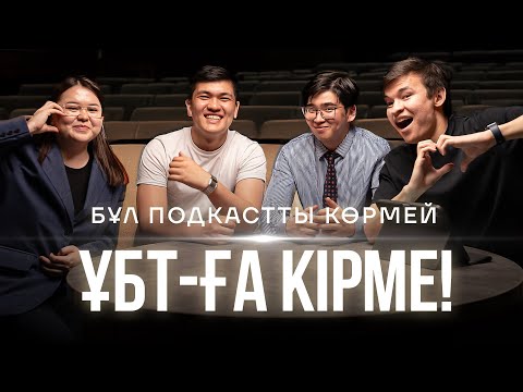 ОСЫ ПОДКАСТТЫ КӨРМЕЙ,