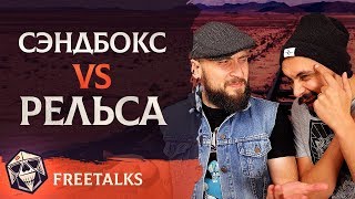 Рельсы vs. Сэндбокс | FreeTalks | НРИ