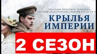 КРЫЛЬЯ ИМПЕРИИ 2 СЕЗОН 1 серия (13 СЕРИЯ). Анонс и дата выхода