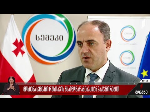 მოსმენა სემეკში რუსთავის წყალმომარაგებასთან დაკავშირებით
