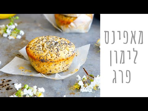 מאפינס לימון ופרג רך ומתוק