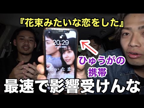 『花束みたいな恋をした』を観た直後に待ち受けにするひゅうが