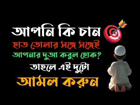 আপনি কি চান হাত তোলার সঙ্গে সঙ্গেই দুআ কবুল হোক? তাহলে এই আমল দুটি করুন। মানসিক রোগ থেকে মুক্তি।