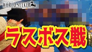 【ワンピース】ラスボス戦、勝因は○○【ワールドシーカー/ネタバレ注意】