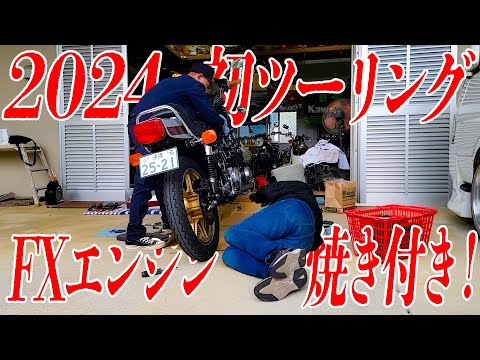 『極上FXのエンジンが死にました#1』寒い神奈川から常夏の楽園宮古島で初ツーリング！親友マサ坊君の極上FX乗り回してたら悲劇に見舞われました！
