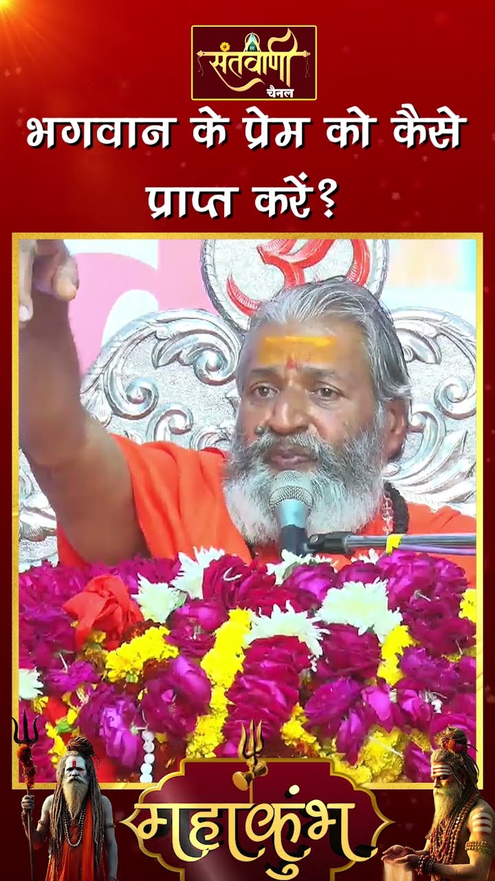 भगवान के प्रेम को कैसे प्राप्त करें? || शंकराचार्य स्वामी श्री नारायणानन्द तीर्थ जी महाराज