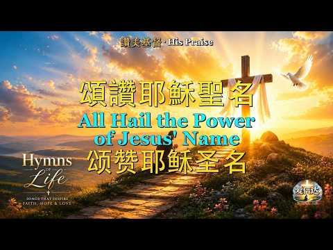 H055: 頌讚耶穌聖名 | All Hail the Power of Jesus' Name | 颂赞耶稣圣名