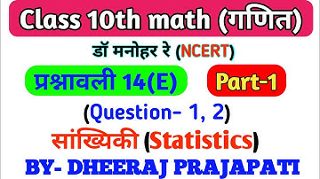 Dr Manohar Re (डॉ मनमोहन) Class 10th math solution exercise 14.e (Que- 1,2) NCERT. up board.
